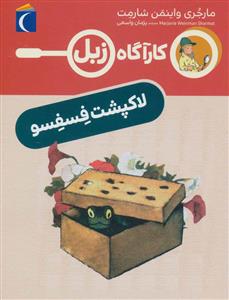 کارآگاه زبل - لاک پشت فسفسو