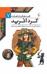 قصه های شاهنامه 7 گردآفرید