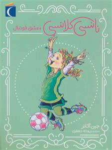 نانسی کلانسی عشق فوتبال
