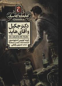 کتابخانه کلاسیک - دکتر جکیل و آقای هاید