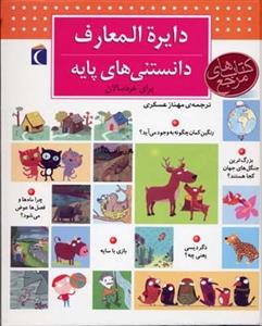 دایره المعارف دانستنی های پایه برای خردسالان