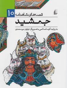 قصه های شاهنامه 10 جمشید