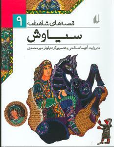 قصه های شاهنامه 9 - سیاوش