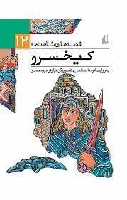 قصه های شاهنامه 12 کیخسرو