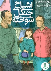 اشباح جنگل سوخته