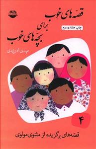 قصه های خوب برای بچه های خوب 4 مثنوی مولوی