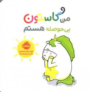 من گاستون بی حوصله هستم