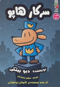 سرکار هاپو کتاب اول