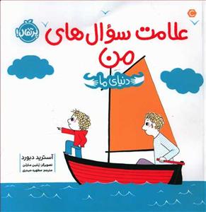 دنیای ما - علامت سوال های من