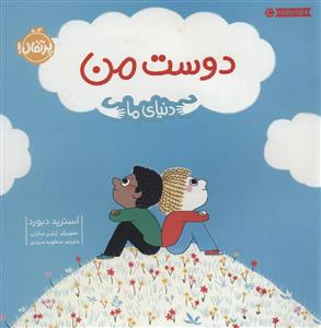 دنیای ما - دوست من