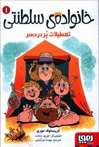 خانواده سلطنتی 1 - تعطیلات پردردسر