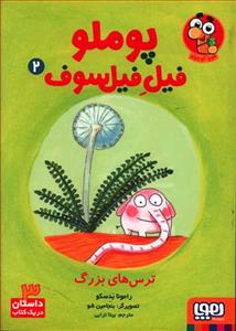 پوملو فیل فیلسوف 2 - ترس های بزرگ