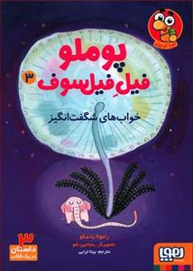 پوملو فیل فیلسوف 3 - خواب های شگفت انگیز