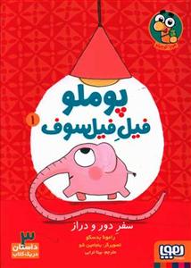 پوملو فیل فیلسوف 1 - سفر دور و دراز