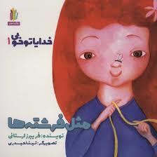 خدایا تو خوبی 1 - مثل فرشته ها