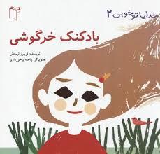 خدایا تو خوبی 2 - بادکنک خرگوشی