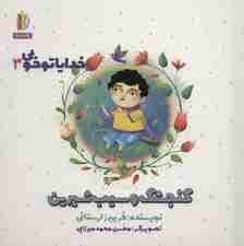 خدایا تو خوبی 3 - گنجشک و سیب شیرین