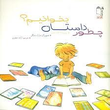 چطور داستان بخوانیم؟