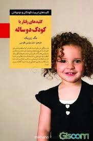 کلیدهای تربیت کودکان رفتار با کودک دوساله