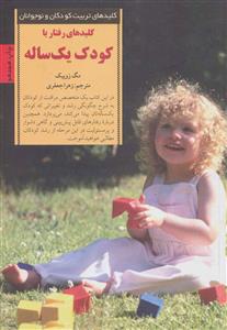 کلیدهای تربیت کودکان رفتار با کودک یک ساله