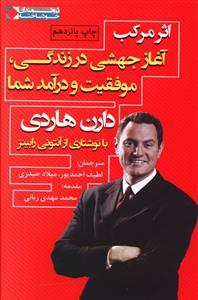 اثر مرکب آغاز جهشی در زندگی موفقیت و درآمد شما