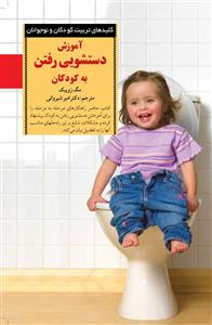 کلیدهای تربیت کودکان آموزش دستشویی رفتن به کودکان