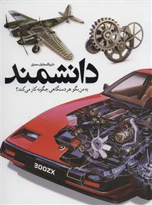 دایره المعارف مصور دانشمند