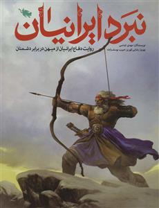 نبرد ایرانیان