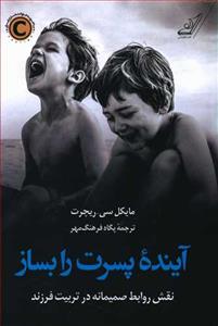 آینده پسرت را بساز