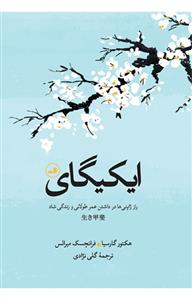 ایکیگای راز ژاپنی ها در داشتن عمری طولانی