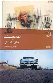عامه پسند
