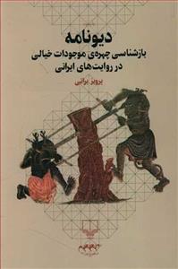 دیو نامه - بازشناسی چهره ی موجودات خیالی در روایت های ایرانی