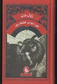 دور دنیا در هشتاد روز