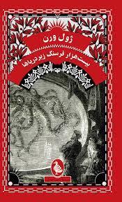 بیست هزار فرسنگ زیر دریا