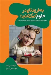به فرزندتان در علوم کمک کنید