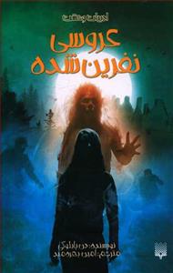 عروس نفرین شده