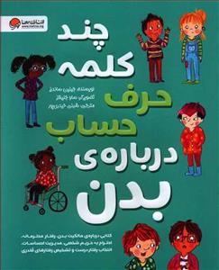 چند کلمه حرف حساب درباره ی بدن