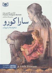 رمان های کلاسیک جیبی - سارا کورو