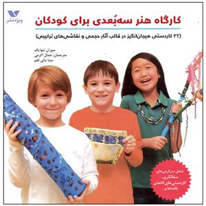 کارگاه هنر سه بعدی برای کودکان