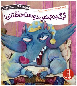 ماجراهای شنگل و منگل و چنگل - گرگ بدجنس دوست داشتنی