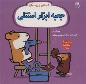 استنلی و دوستان - جعبه ابزار استنلی