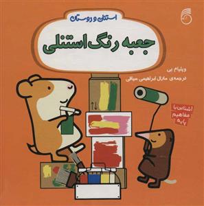 استنلی و دوستان - جعبه رنگ استنلی