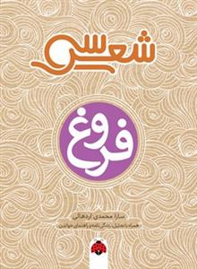سی شعر - فروغ