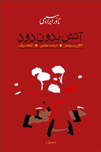 آتش بدون دود