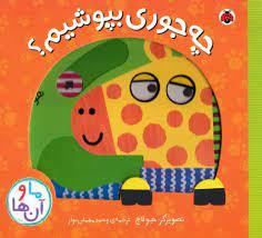 ما و آن ها-چه جوری بپوشیم؟