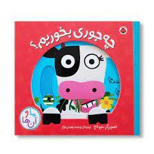 ما و آن ها-چه جوری بخوریم؟