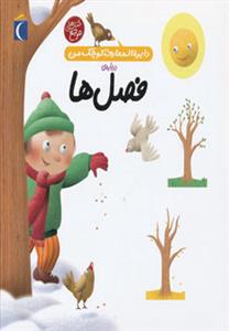 دایره المعارف کوچک من 9 درباره ی فصل ها