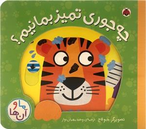 ما و آن ها-چه جوری تمیز بمانیم؟