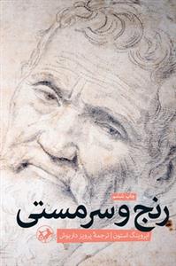 رنج و سرمستی