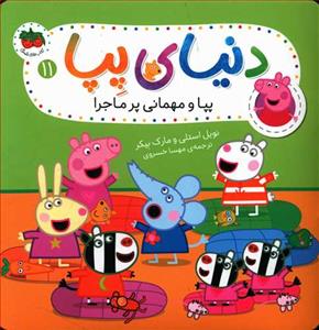 دنیای پپا 11 - پپا و مهمانی پر ماجرا